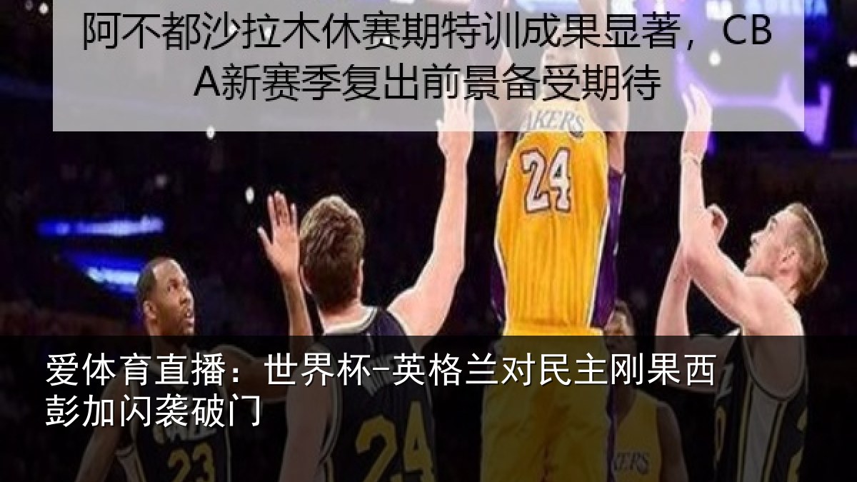 爱体育直播:世界杯-英格兰对民主刚果西彭加闪袭破门
