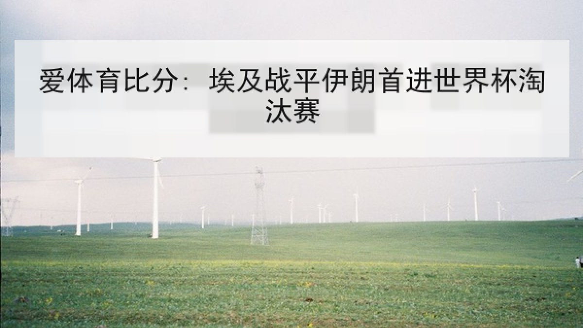 爱体育比分: 埃及战平伊朗首进世界杯淘汰赛