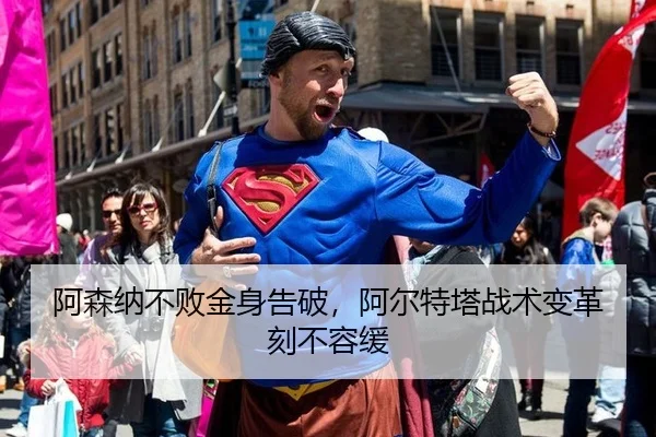 a-sen-na-bu-bai-jin-shen-gao-po-a-er-te-ta-zhan-shu-bian-ge-ke-bu-rong-huan-3-503.jpg