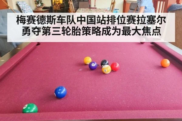 梅赛德斯车队中国站排位赛拉塞尔勇夺第三轮胎策略成为最大焦点
