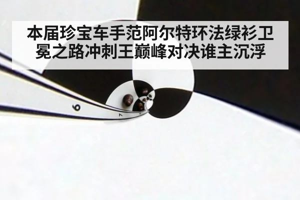 本届珍宝车手范阿尔特环法绿衫卫冕之路冲刺王巅峰对决谁主沉浮