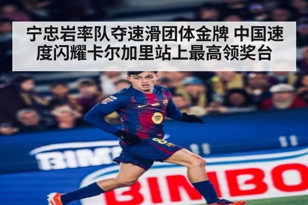 宁忠岩率队夺速滑团体金牌 中国速度闪耀卡尔加里站上最高领奖台