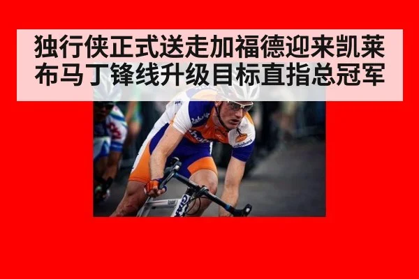 独行侠正式送走加福德迎来凯莱布马丁锋线升级目标直指总冠军