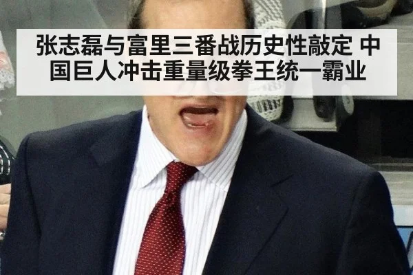 张志磊与富里三番战历史性敲定 中国巨人冲击重量级拳王统一霸业